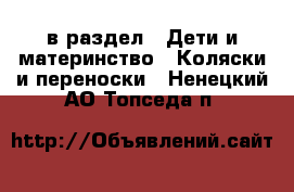  в раздел : Дети и материнство » Коляски и переноски . Ненецкий АО,Топседа п.